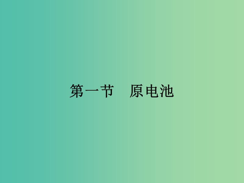 高中化学 4.1 原电池课件 新人教版选修4.ppt_第1页