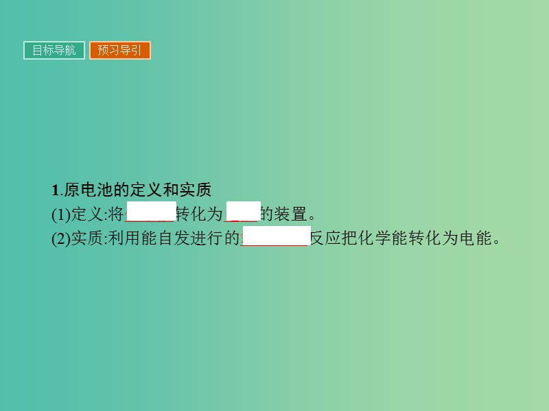 高中化学 4.1 原电池课件 新人教版选修4.ppt_第3页