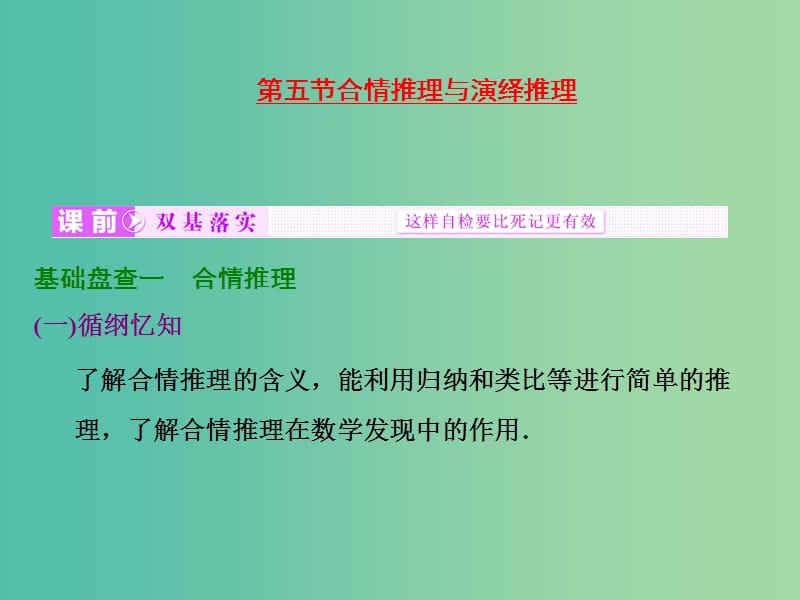 高考数学大一轮复习 第六章 第五节 合情推理与演绎推理课件.ppt_第1页