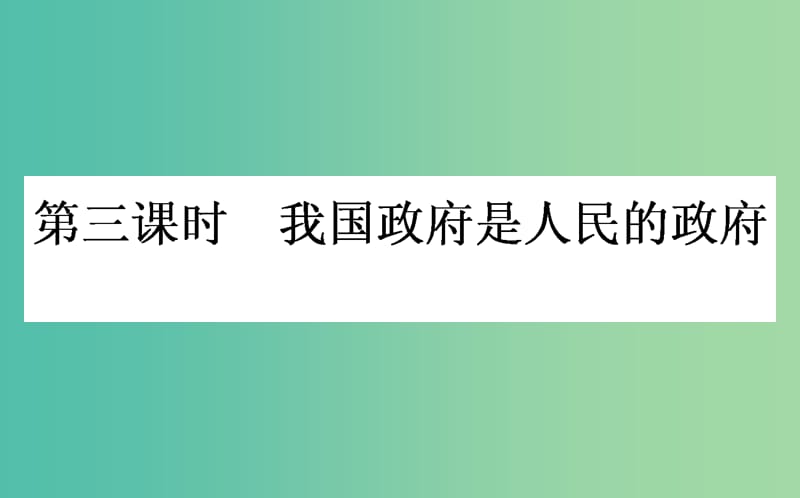 高考政治一轮复习 第三课时 我国政府是人民的政府课件 新人教版必修2.ppt_第1页