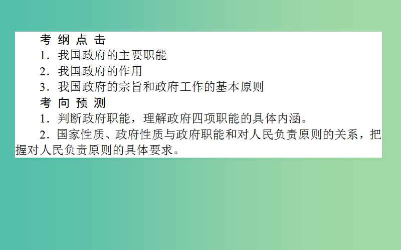 高考政治一轮复习 第三课时 我国政府是人民的政府课件 新人教版必修2.ppt_第2页