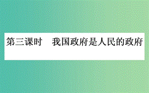 高考政治一輪復(fù)習(xí) 第三課時(shí) 我國政府是人民的政府課件 新人教版必修2.ppt