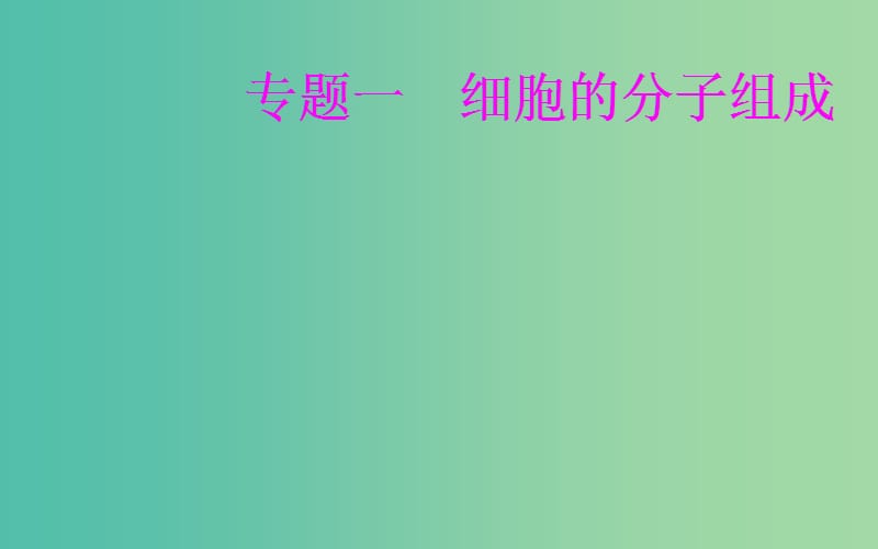 高考生物专题一细胞的分子组成考点2糖类脂质的种类和作用课件.ppt_第1页