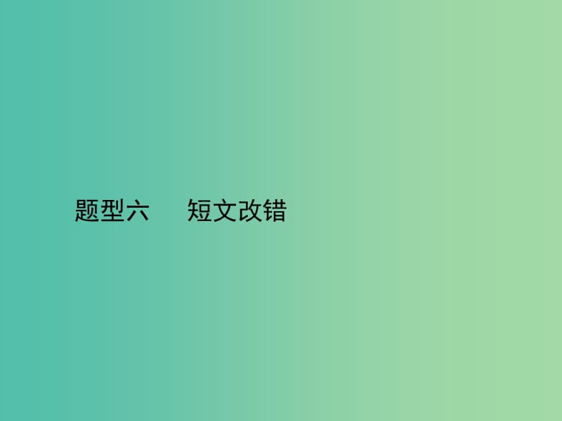 高三英语二轮复习 题型六 短文改错课件.ppt_第1页