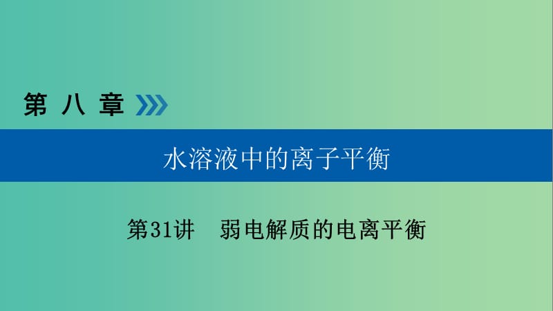 高考化学大一轮复习第31讲弱电解质的电离平衡考点1弱电解质的电离平衡优盐件.ppt_第1页