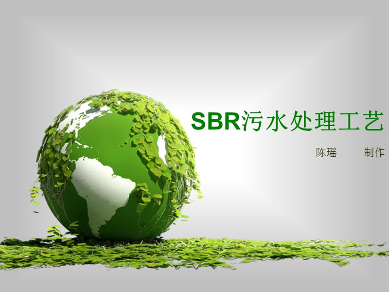 SBR污水处理工艺.ppt_第1页