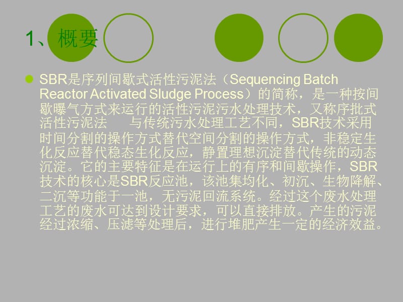 SBR污水处理工艺.ppt_第3页