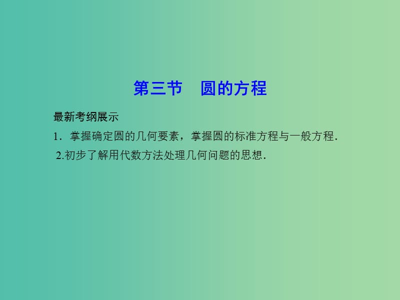 高考数学一轮复习 8-3 圆的方程课件 理 新人教A版.ppt_第1页