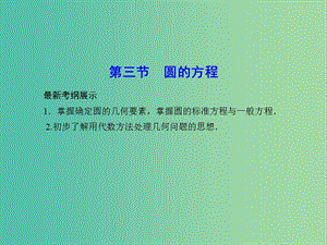 高考數(shù)學一輪復習 8-3 圓的方程課件 理 新人教A版.ppt