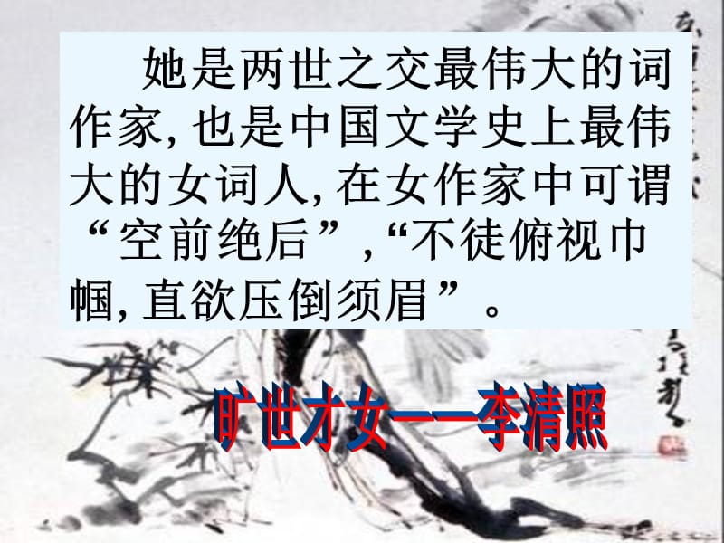 《李清照词两首》ppt课件.ppt_第2页