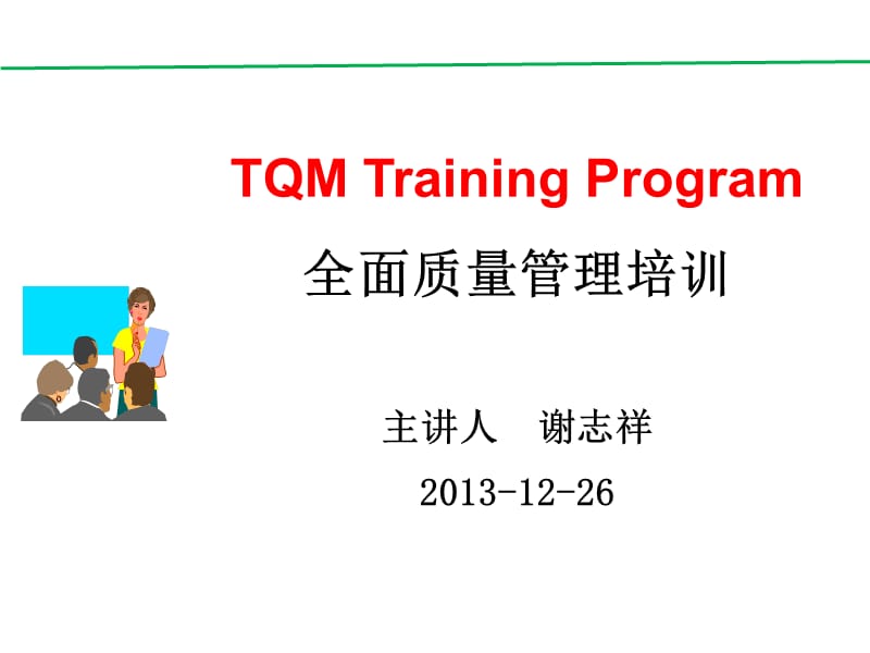 TQM-全面质量管理.ppt_第1页