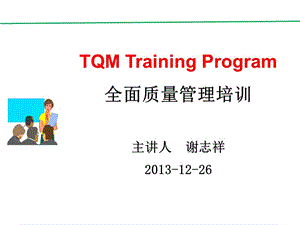 TQM-全面質(zhì)量管理.ppt