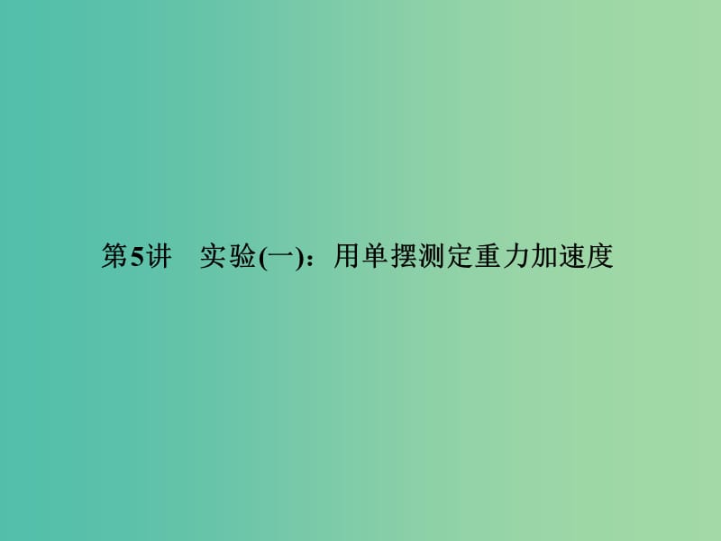 高考物理大一轮复习 第5讲 实验一 用单摆测定重力加速度课件（选修3-4）.ppt_第2页