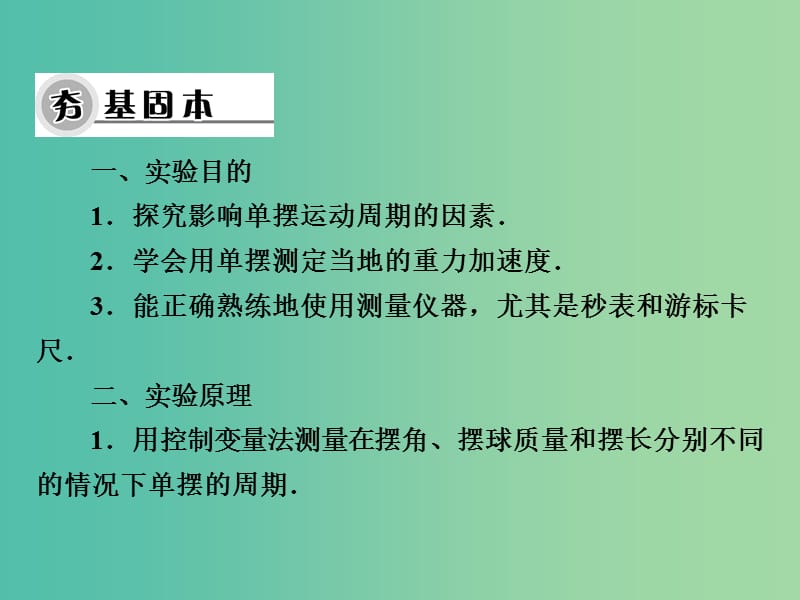 高考物理大一轮复习 第5讲 实验一 用单摆测定重力加速度课件（选修3-4）.ppt_第3页