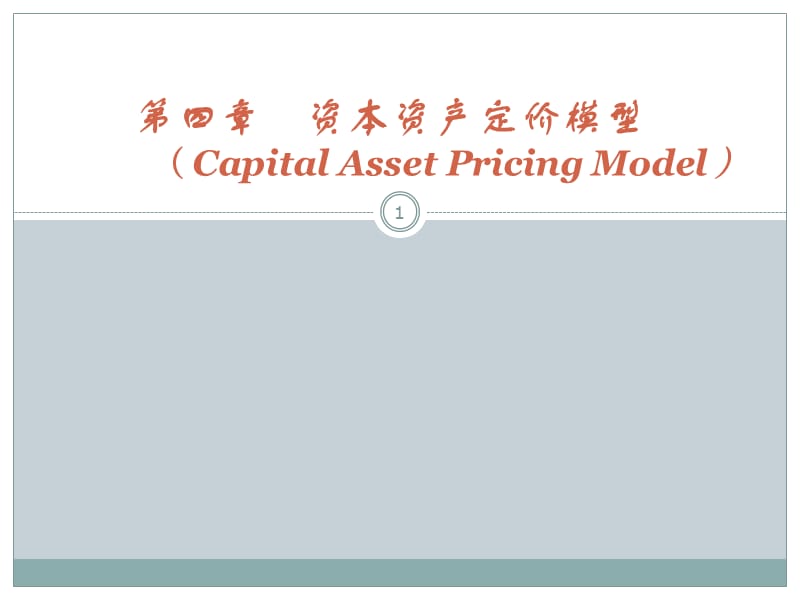 投资学第四章资本资产定价模型ppt课件_第1页