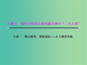 高考語文二輪復(fù)習(xí)資料 專題五 現(xiàn)代文閱讀主觀類題目增分“二大分類”題型四 語言類題目課件.ppt