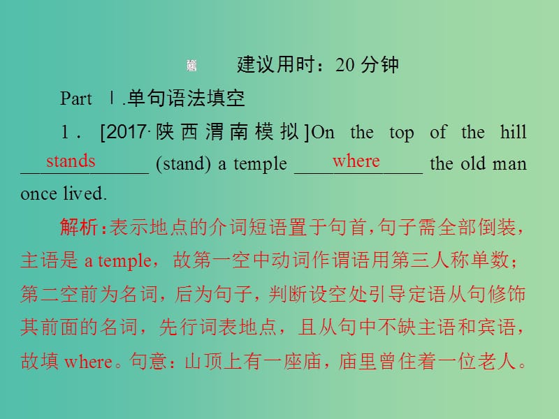 高考英语一轮复习第二部分重点语法突破专题二无提示词填空第七讲特殊句式即时演练课件新人教版.ppt_第2页