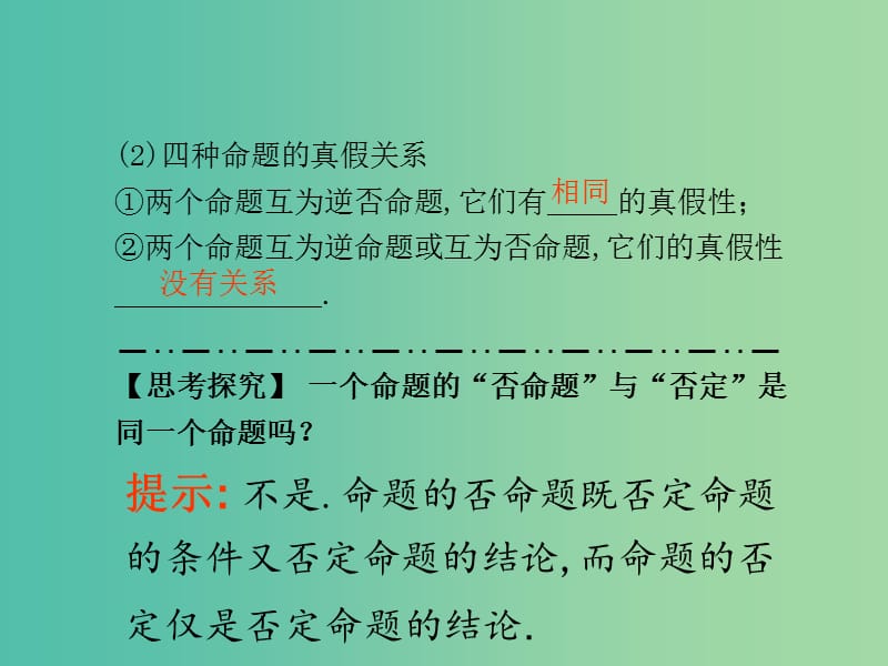 高考数学一轮复习 1.2命题及其关系、充分条件与必要条件课件 文 湘教版.ppt_第3页