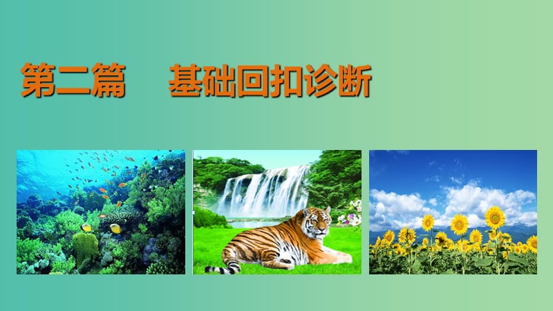 高三生物第二轮复习 第二篇 考点五 细胞的生命历程课件 新人教版.ppt_第1页