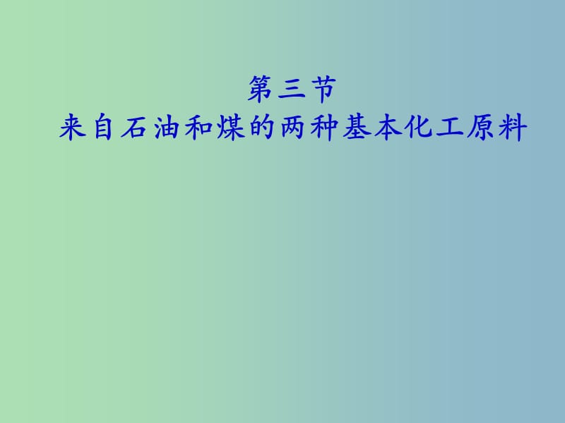 高中化学 第三章 第二节 来自石油和煤的两种基本化工原料—苯的同系物课件 新人教版必修2.ppt_第1页