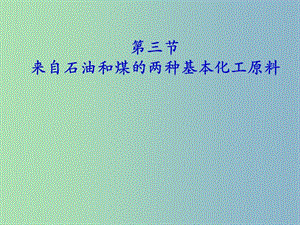 高中化學(xué) 第三章 第二節(jié) 來(lái)自石油和煤的兩種基本化工原料—苯的同系物課件 新人教版必修2.ppt