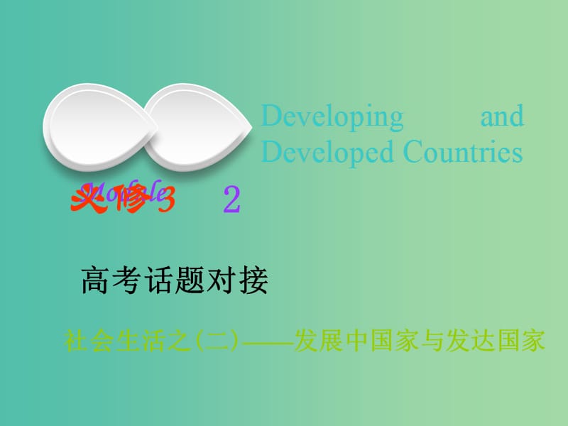 高考英语一轮复习Module2DevelopingandDevelopedCountries课件外研版.ppt_第1页