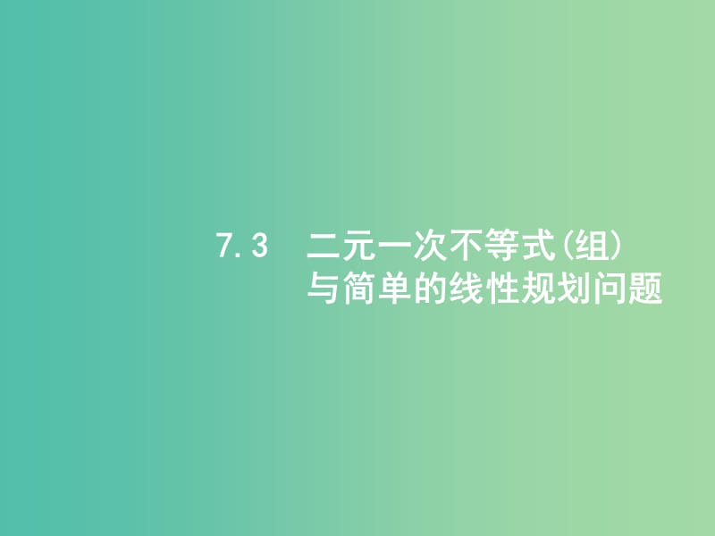 高考数学一轮复习 第七章 不等式 7.3 二元一次不等式(组)与简单的线性规划问题课件 文 北师大版.ppt_第1页