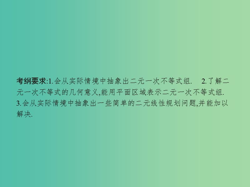 高考数学一轮复习 第七章 不等式 7.3 二元一次不等式(组)与简单的线性规划问题课件 文 北师大版.ppt_第2页