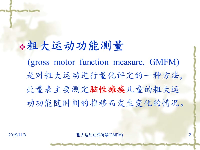 GMFM-包含分级系统.ppt_第2页