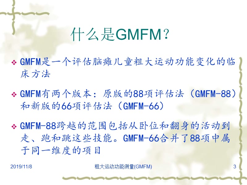 GMFM-包含分级系统.ppt_第3页