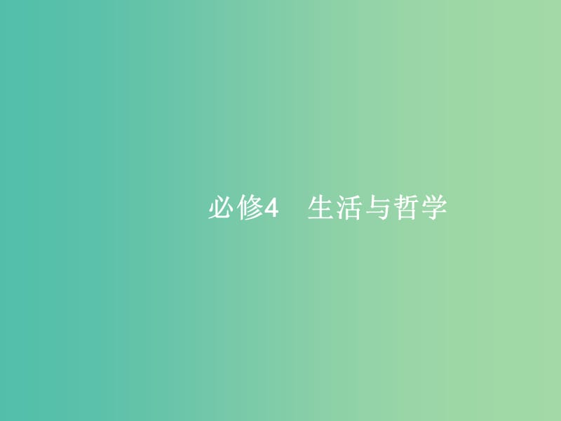 高考政治一轮复习27哲学源起与哲学派别课件新人教版.ppt_第1页