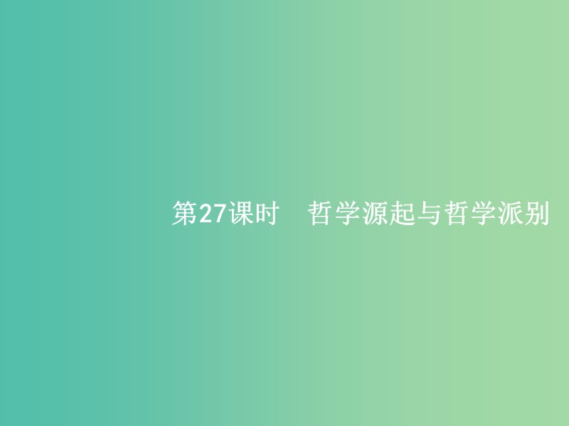 高考政治一轮复习27哲学源起与哲学派别课件新人教版.ppt_第2页