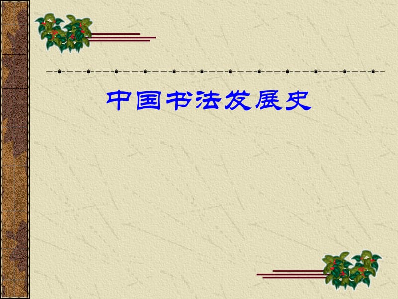 中国书法发展史及文房四宝.ppt_第1页