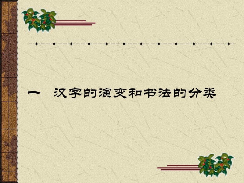 中国书法发展史及文房四宝.ppt_第2页