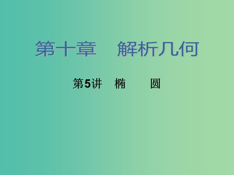 高考数学大一轮总复习 第十章 第5讲 椭圆课件 理.ppt_第2页