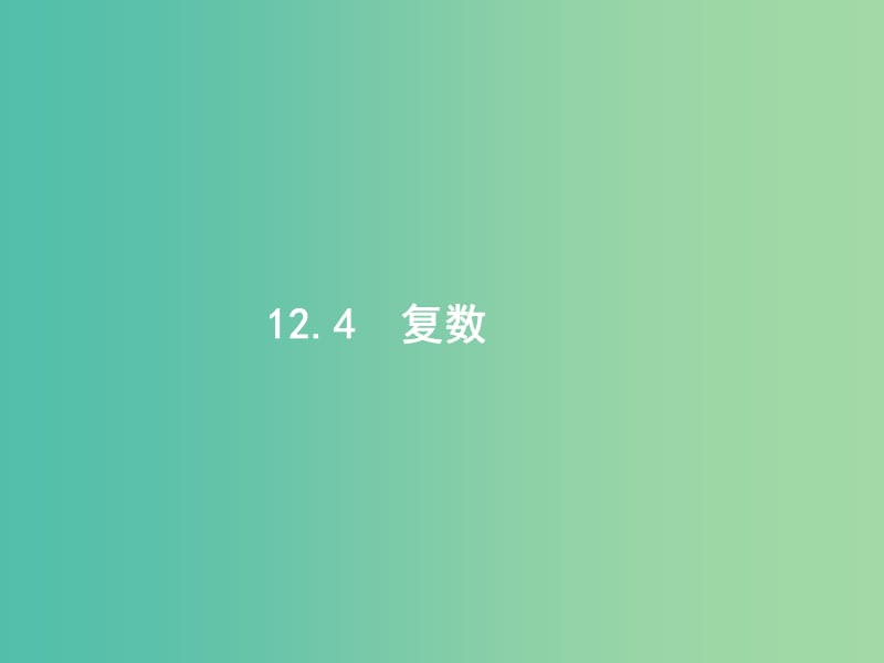 高考数学一轮复习 第十二章 推理与证明、算法初步与复数 12.4 复数课件 文 北师大版.ppt_第1页