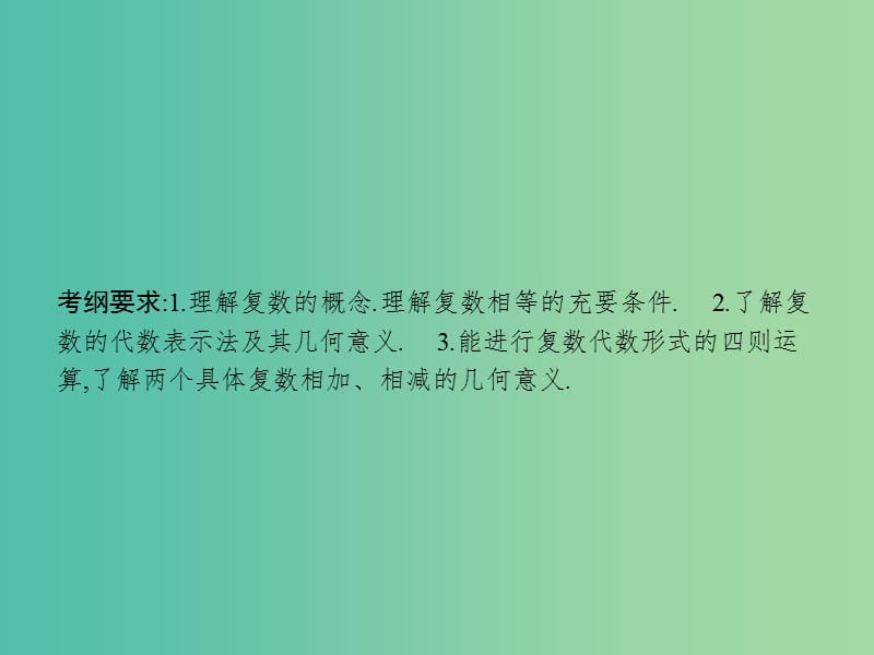 高考数学一轮复习 第十二章 推理与证明、算法初步与复数 12.4 复数课件 文 北师大版.ppt_第2页