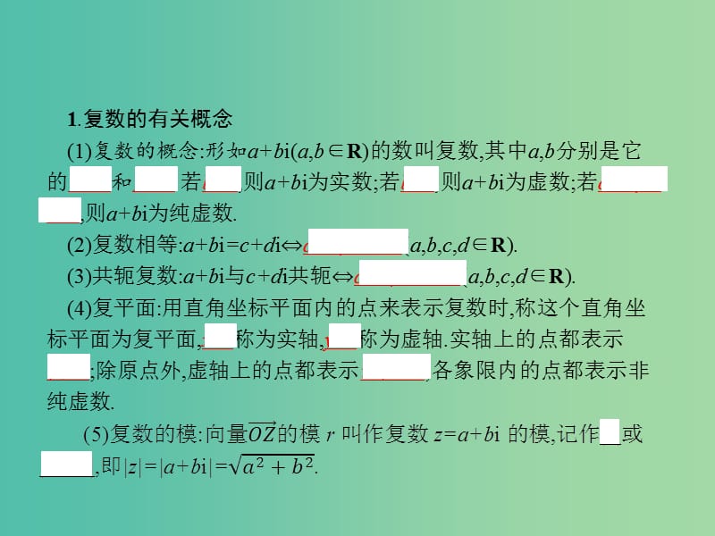 高考数学一轮复习 第十二章 推理与证明、算法初步与复数 12.4 复数课件 文 北师大版.ppt_第3页