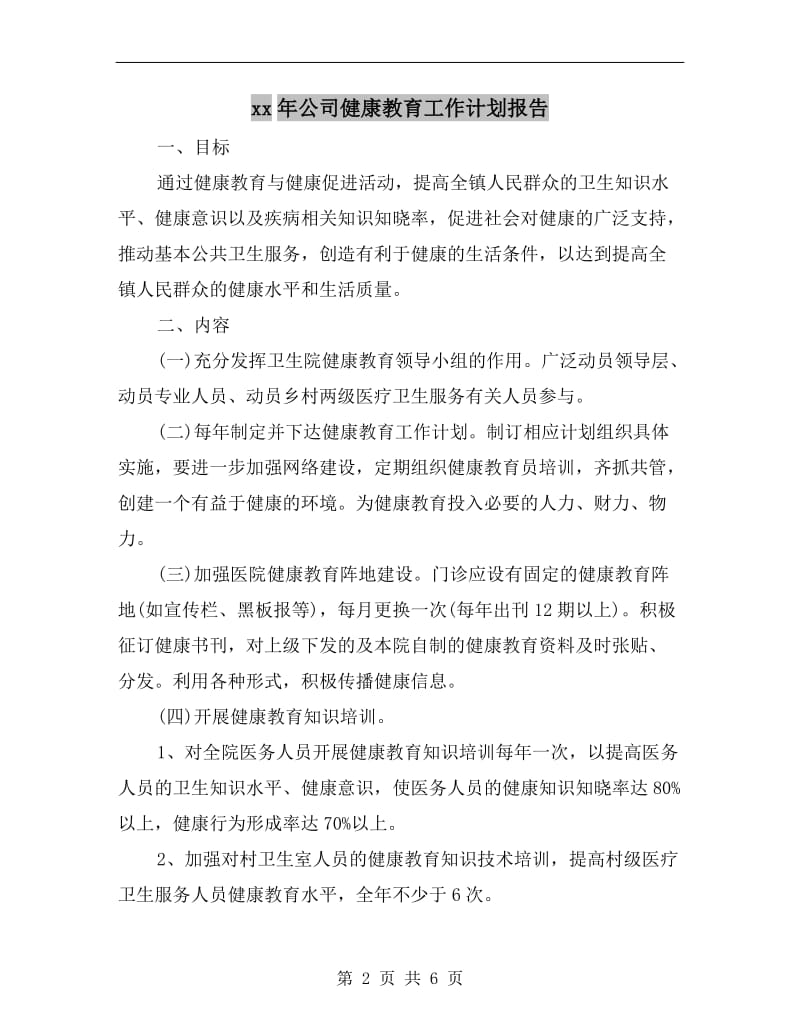 xx年公司健康教育工作计划报告.doc_第2页