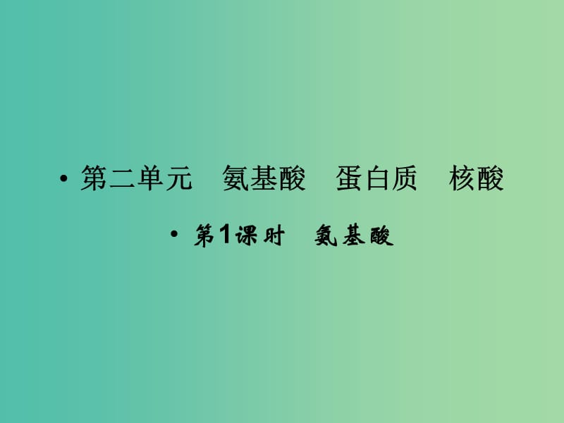 高中化学 专题5 生命活动的物质基础 5.2.1 氨基酸课件 苏教版选修5.ppt_第1页