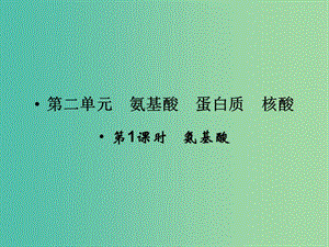 高中化學 專題5 生命活動的物質基礎 5.2.1 氨基酸課件 蘇教版選修5.ppt