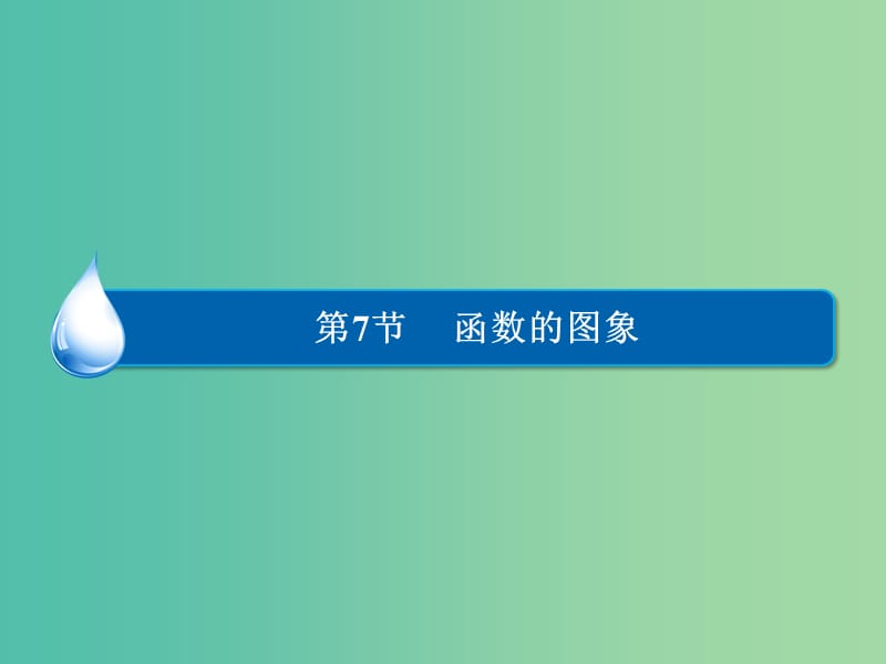 高考数学大一轮总复习 第2篇 第7节 函数的图象课件 理 新人教A版 .ppt_第1页