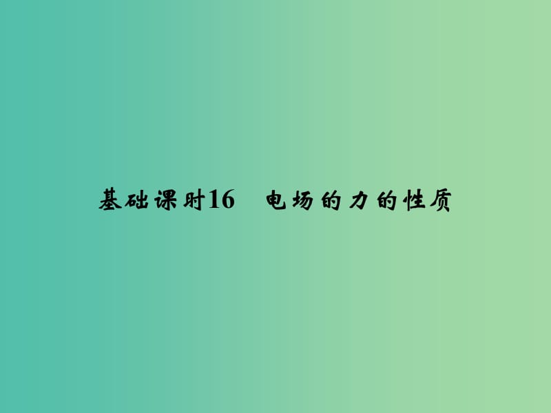 高考物理一轮复习 第6章 静电场 基础课时16 电场的力的性质课件.ppt_第2页