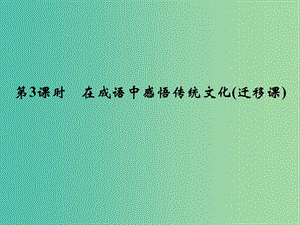 高考語文一輪復(fù)習(xí) 1.1在成語中感悟傳統(tǒng)文化課件.ppt