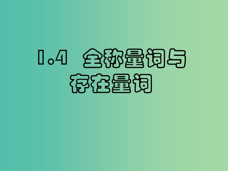 高中数学 1.4全称量词与存在量词课件 新人教A版选修1-1.ppt_第1页