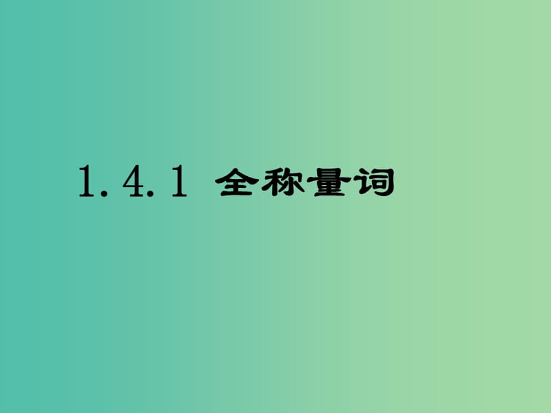 高中数学 1.4全称量词与存在量词课件 新人教A版选修1-1.ppt_第2页