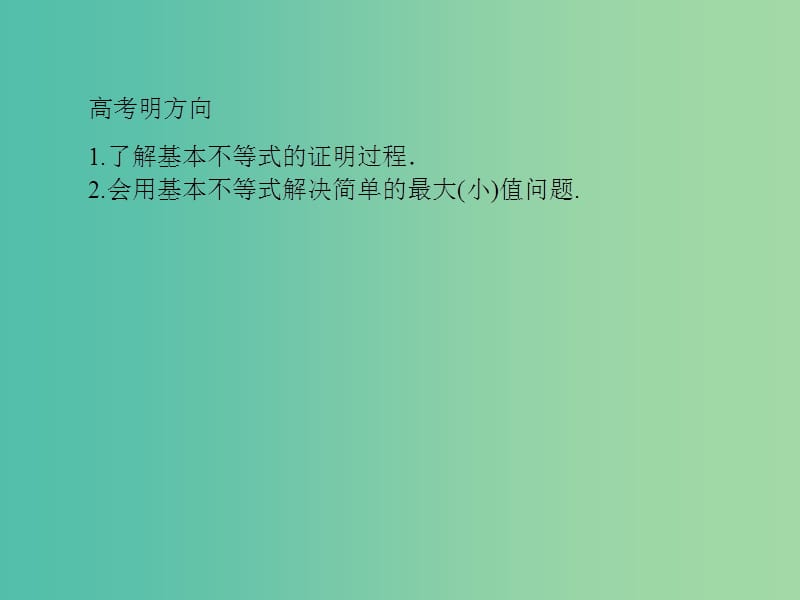 高考数学一轮总复习 6.4基本不等式课件.ppt_第3页