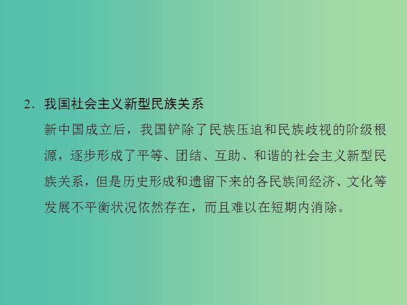 高中政治 第7课 我国的民族区域自治制度及宗教政策课件8 新人教版必修2.ppt_第2页