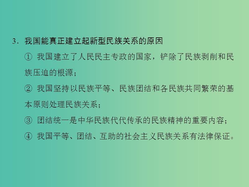 高中政治 第7课 我国的民族区域自治制度及宗教政策课件8 新人教版必修2.ppt_第3页