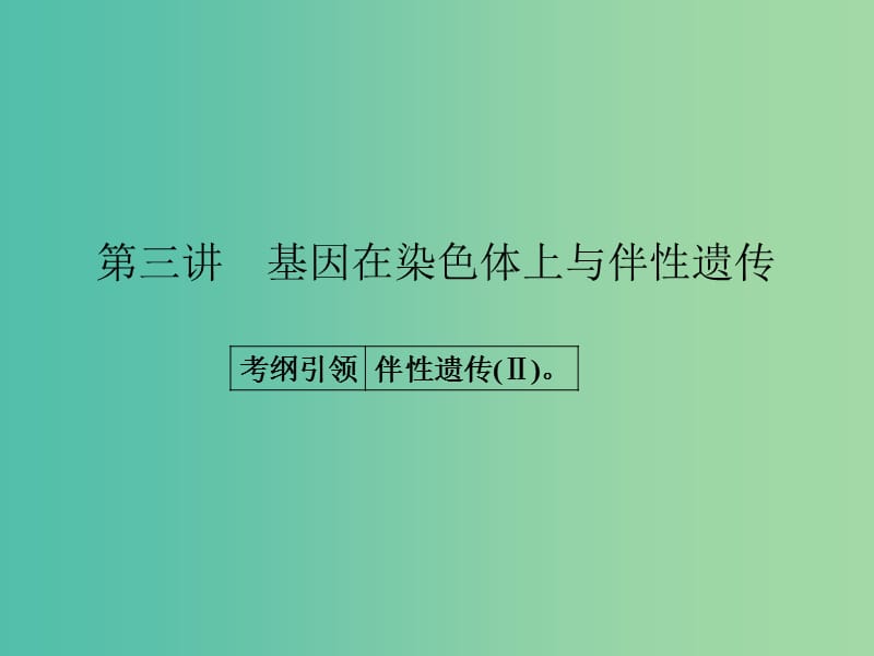 高考生物一轮总复习 第五单元 第三讲 基因在染色体上与伴性遗传课件.ppt_第1页